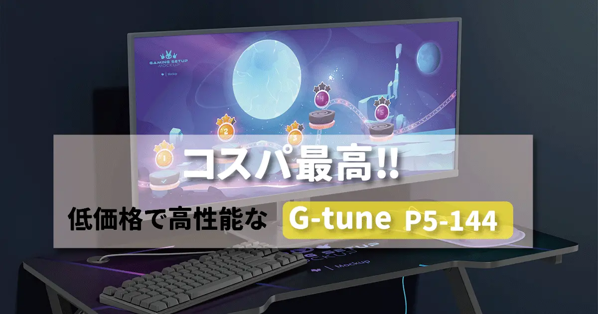 コスパ最高】安いゲーミングノートパソコン G-tune P5-144