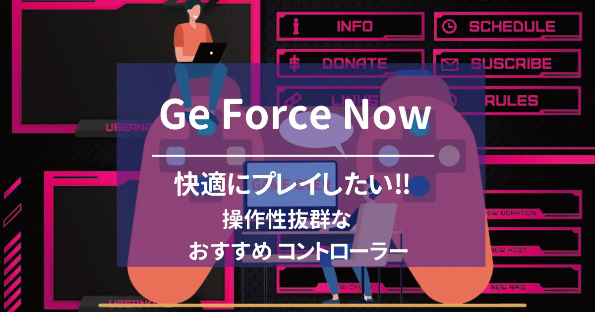 Ge Force Now を快適にプレイしたい‼ 操作性抜群なおすすめコントローラー