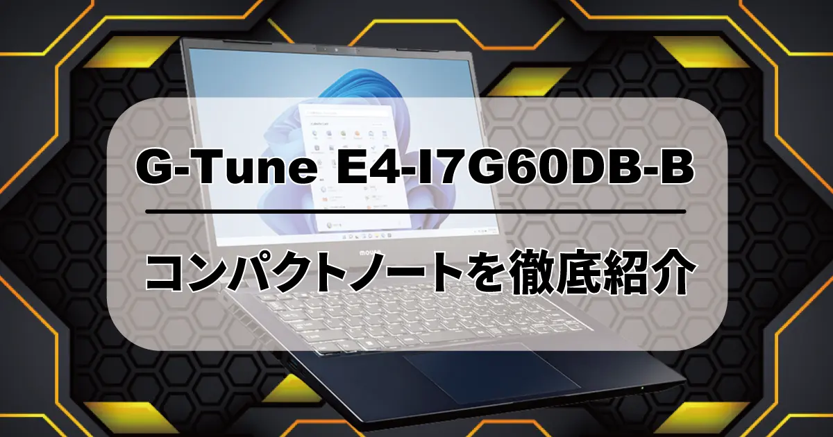 小型で強力なゲーミングノート『 G-Tune E4-I7G60DB-B 』