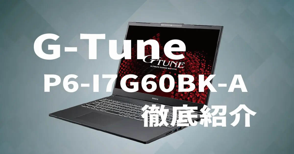 性能とコスパが高次元の融合！G-Tune P6-I7G50BK-A